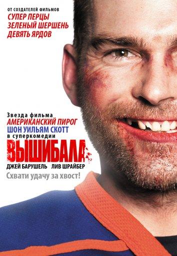 Фильм Вышибала 2011 смотреть онлайн в хорошем качестве